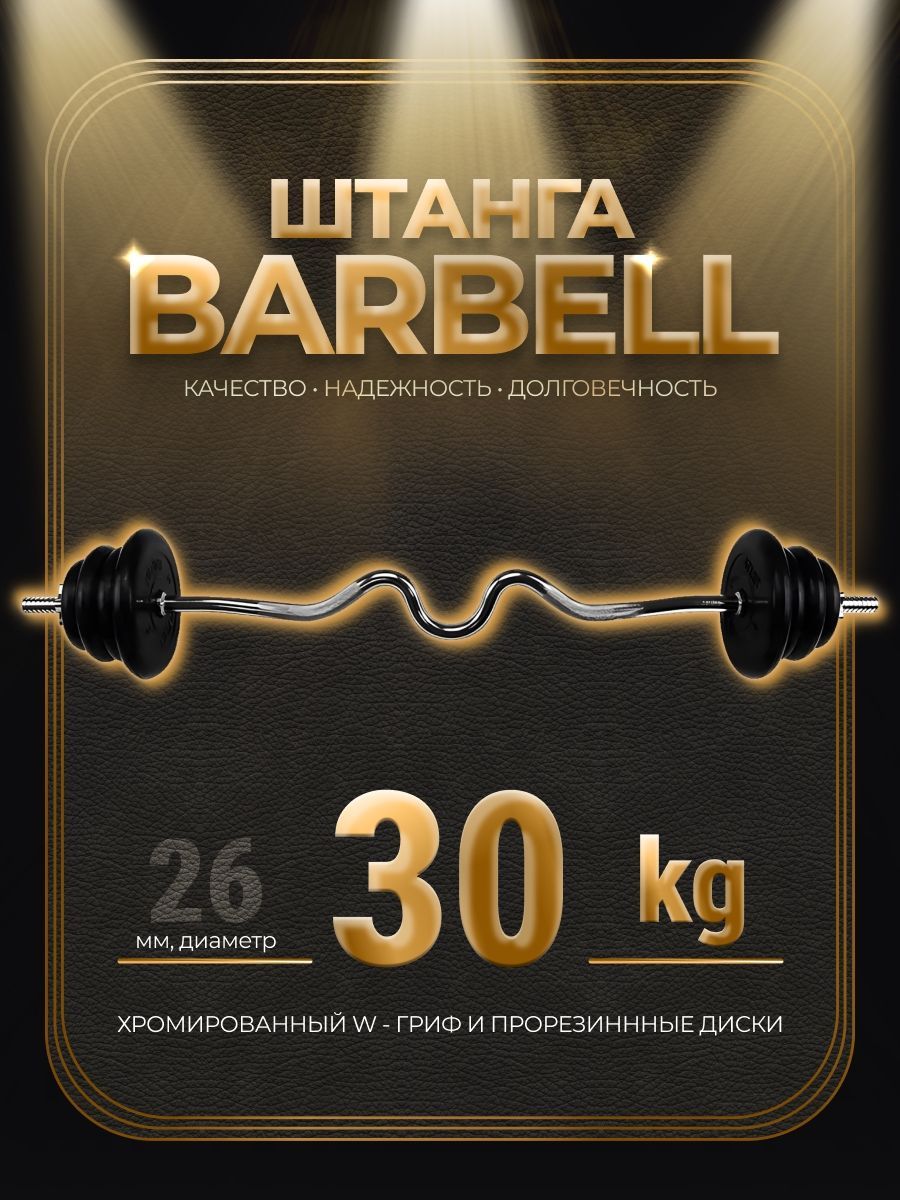 

Штанга W-образная обрезиненная MB Barbell Atlet 30кг