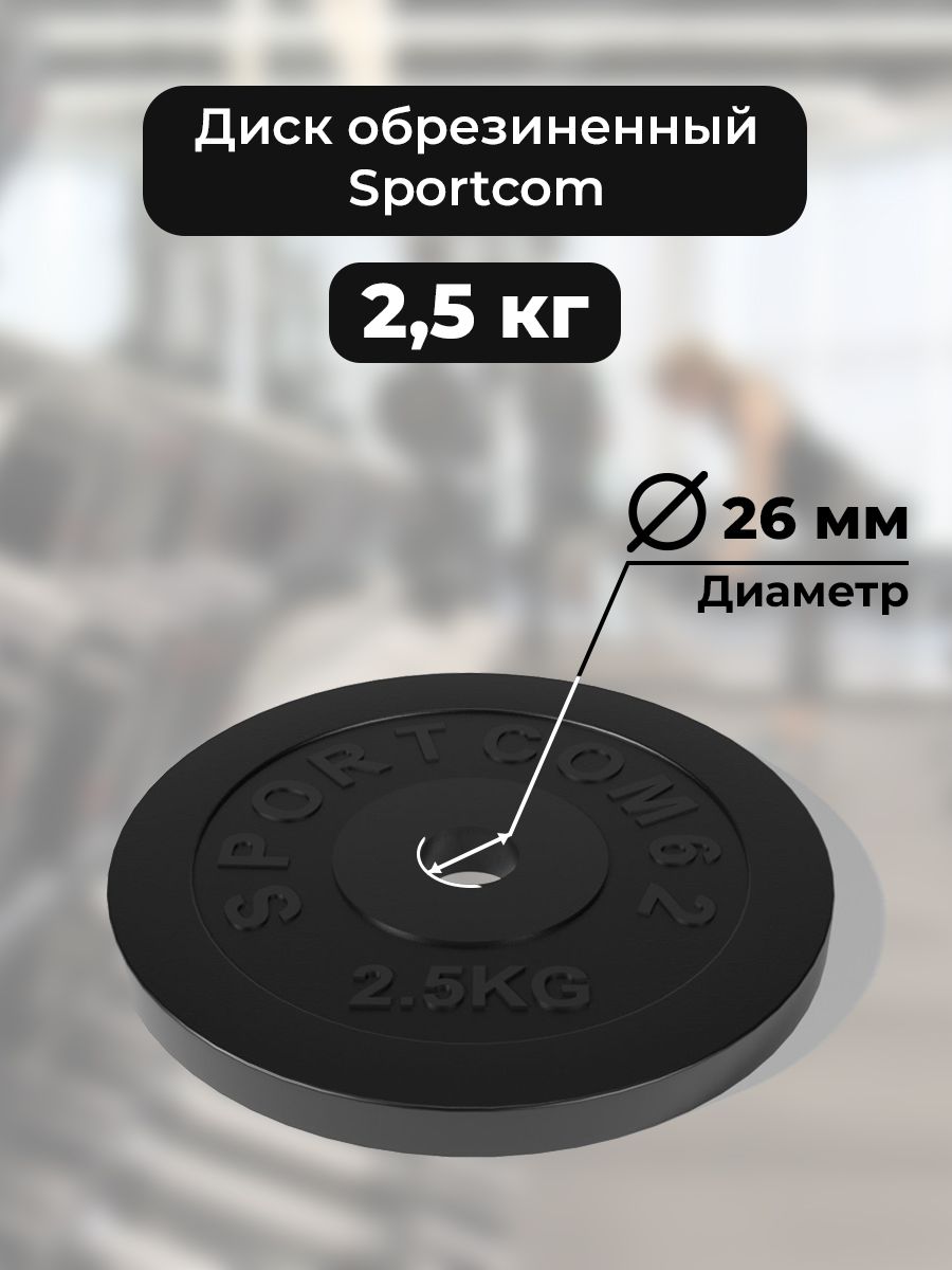 Диск Sportcom обрезиненный 26мм 2,5кг, черный