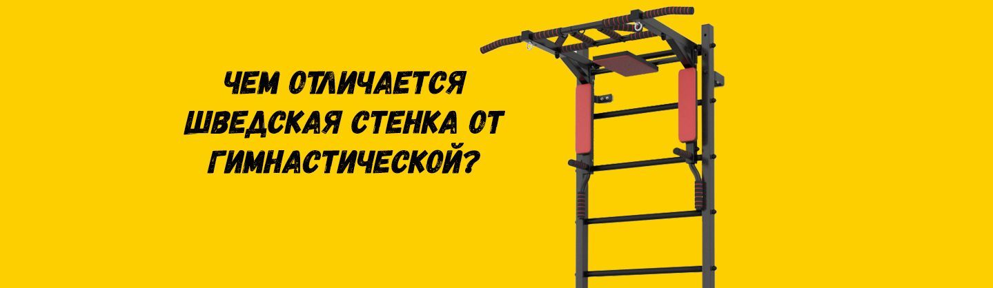 Шведская стенка для гимнастики