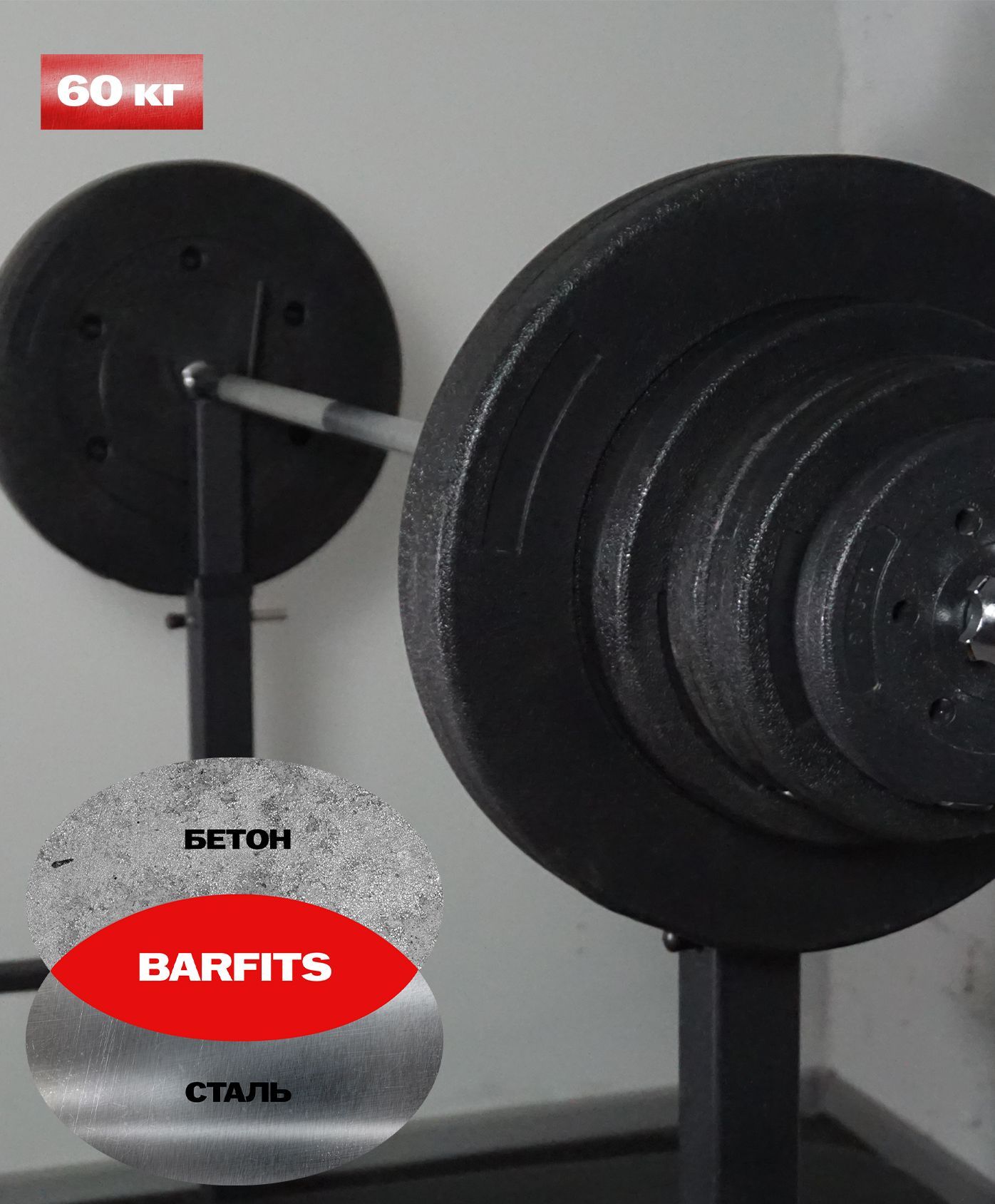 Штанга пластиковая 60 кг Barfits