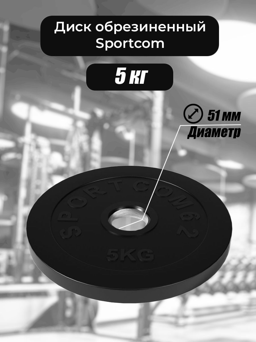 Диск Sportcom обрезиненный 51мм 5 кг, черный