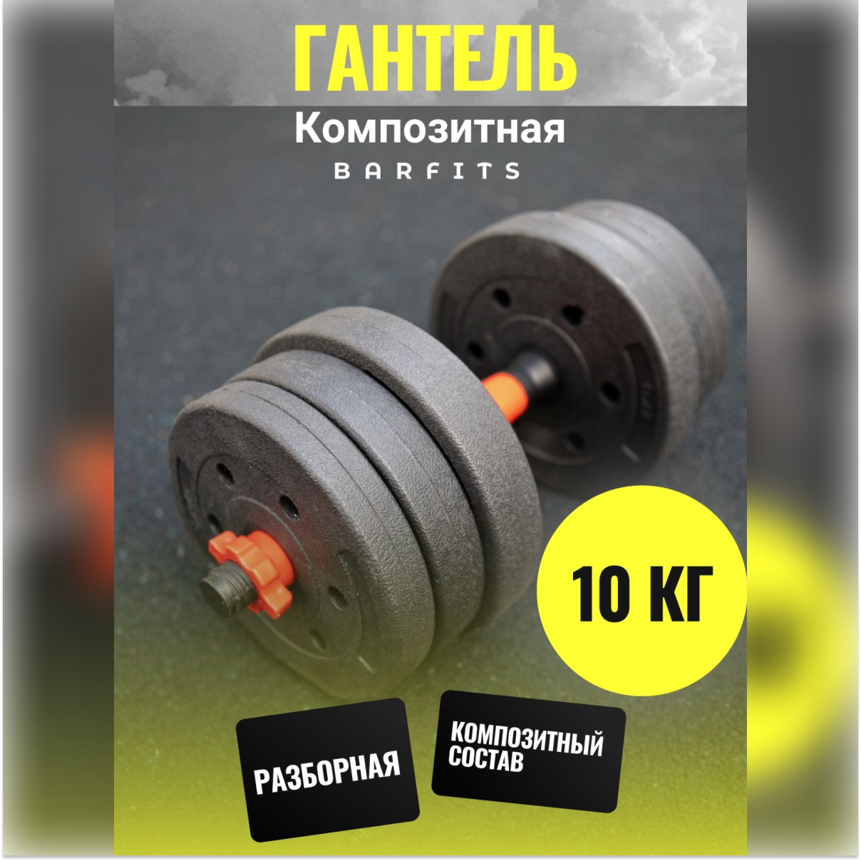 Композитная Гантель 10 кг Barfits - фото 1