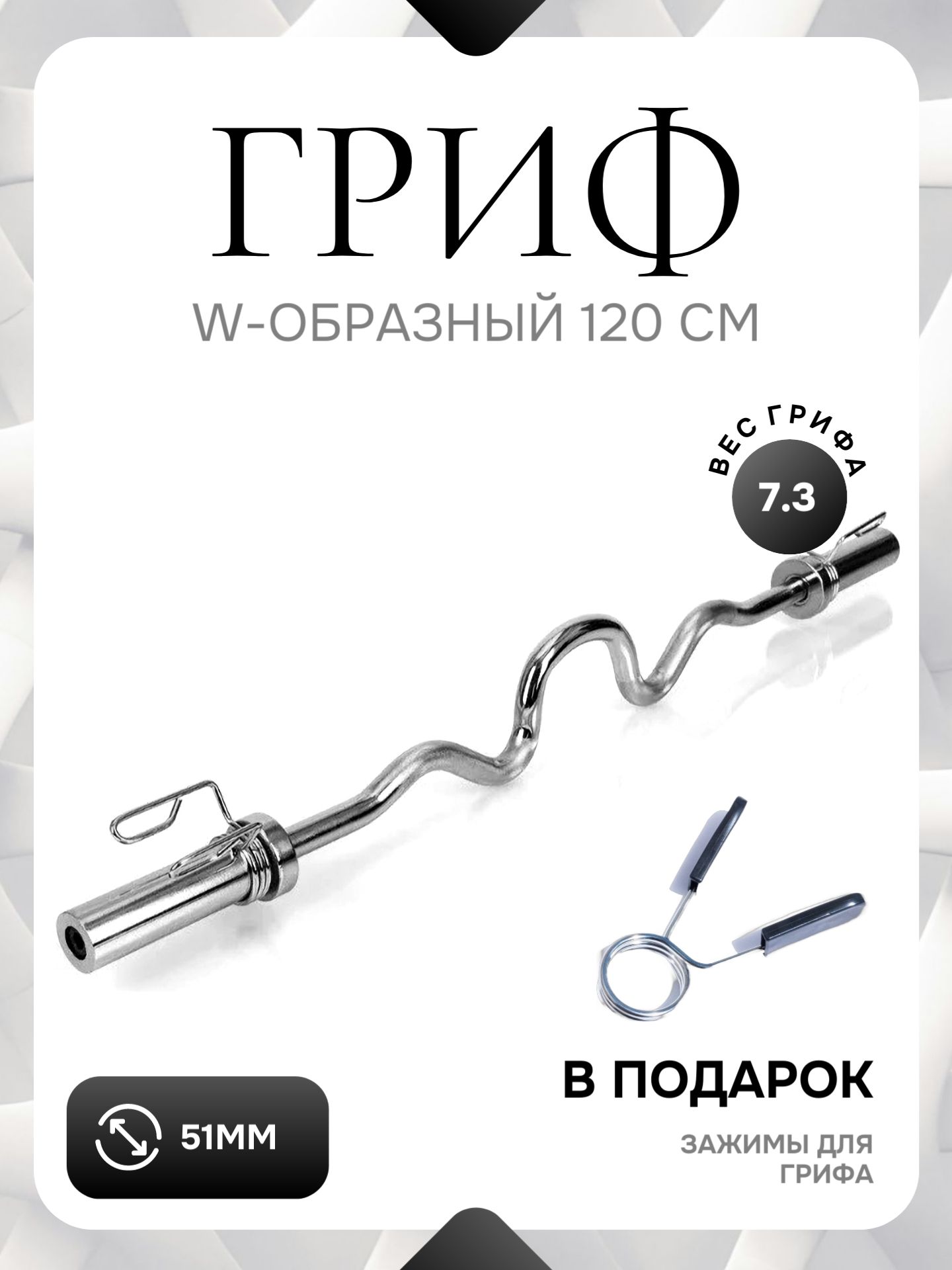 

Гриф для штанги W-образный 50мм