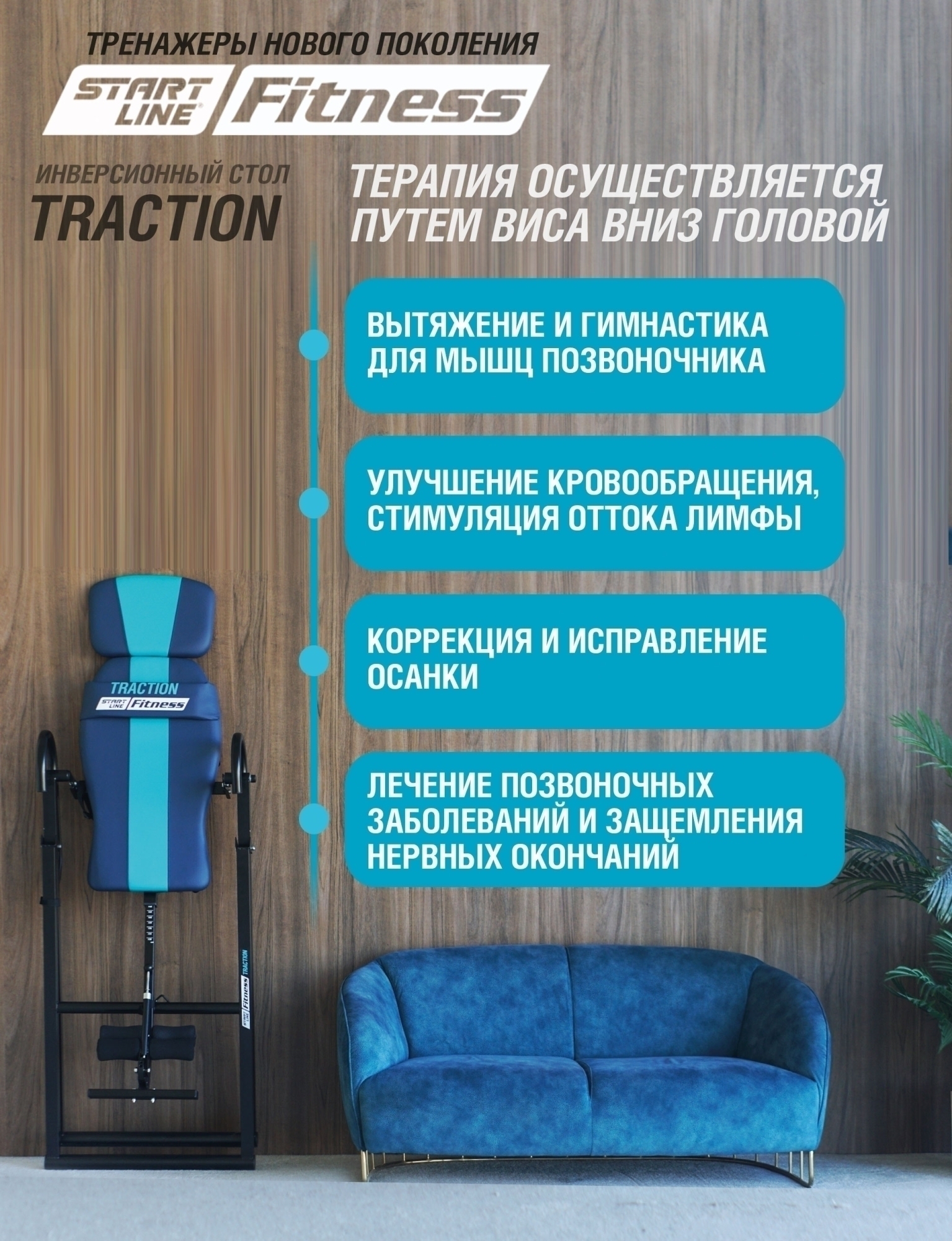 Инверсионный стол TRACTION с подушкой