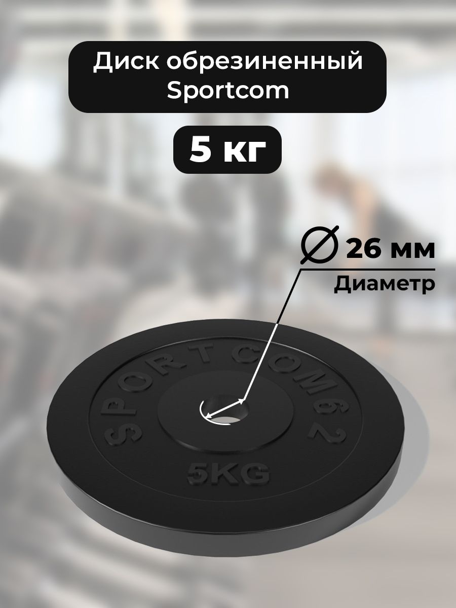 Диск Sportcom обрезиненный 26мм 5кг, черный
