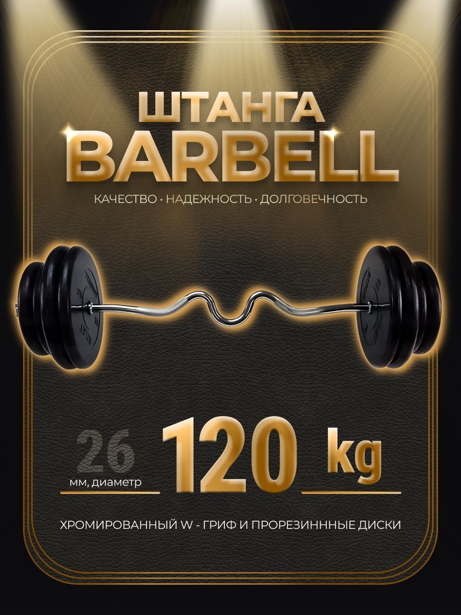 

Штанга W-образная обрезиненная MB Barbell Atlet 120кг