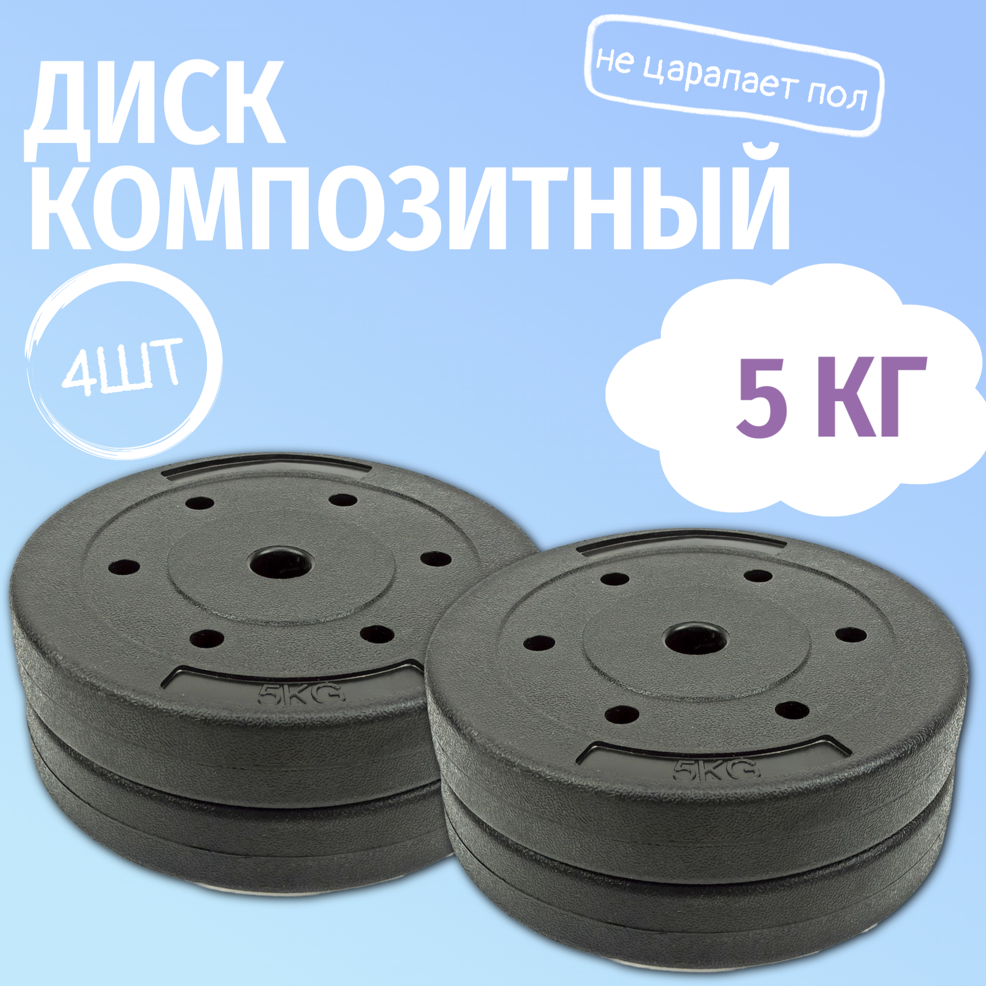 

Комплект диск пластиковый 5кг х4 D26