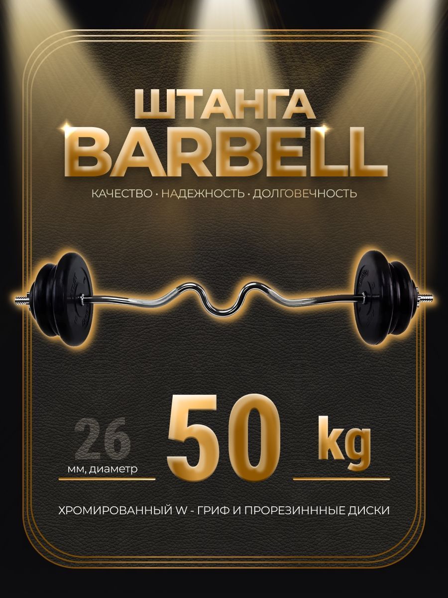 

Штанга W-образная обрезиненная MB Barbell Atlet 50кг