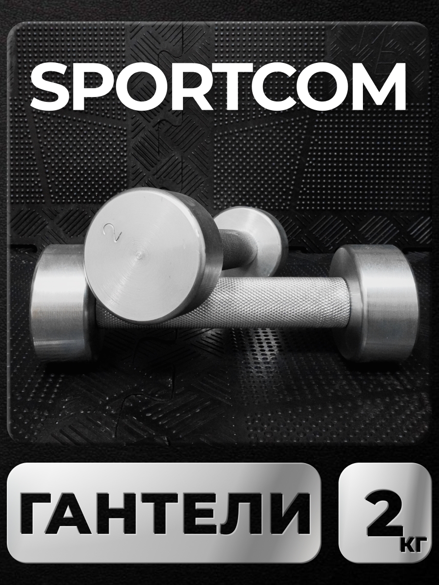 

Гантели Sportcom неразборные металлические 2 кг 2 шт