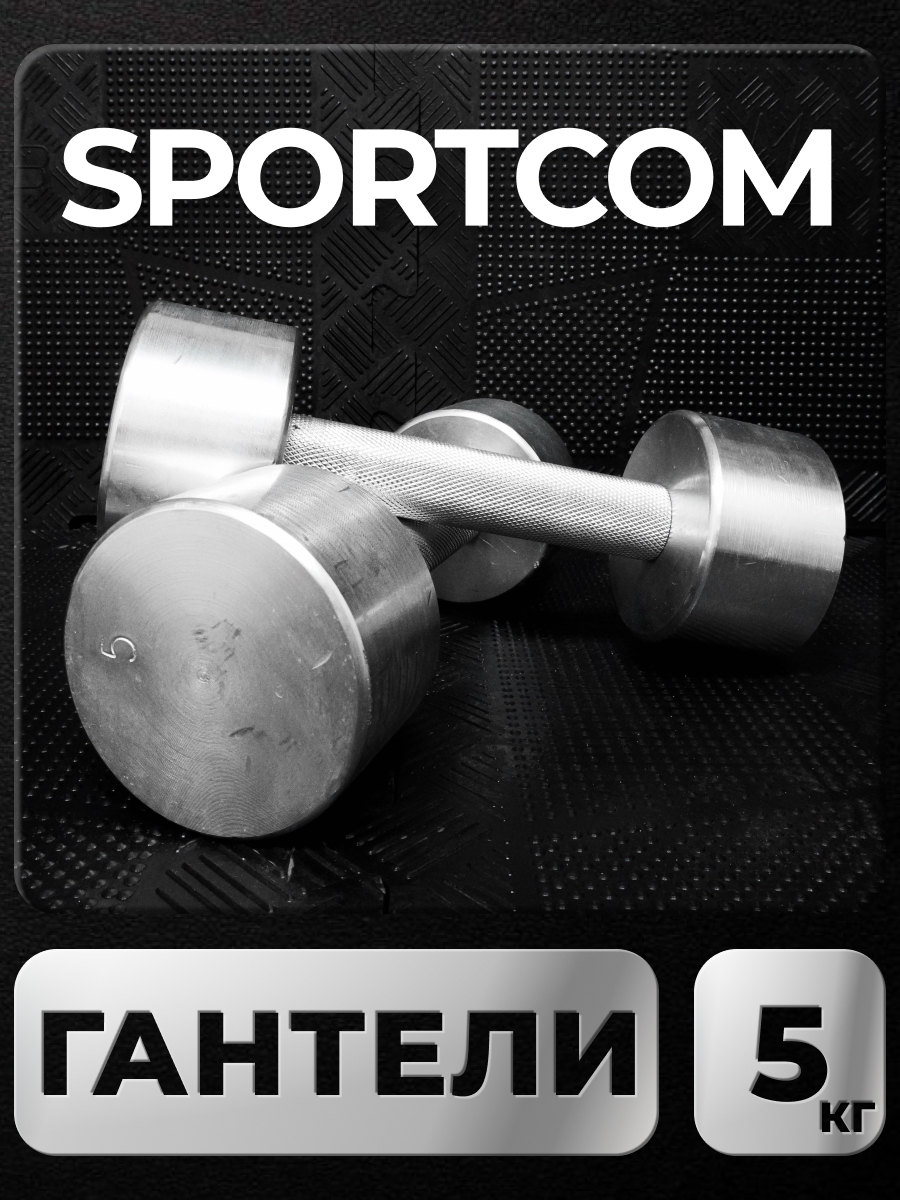 

Гантели Sportcom неразборные металлические 5 кг 2 шт