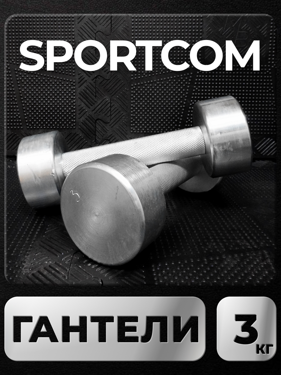 

Гантели Sportcom неразборные металлические 3 кг 2 шт