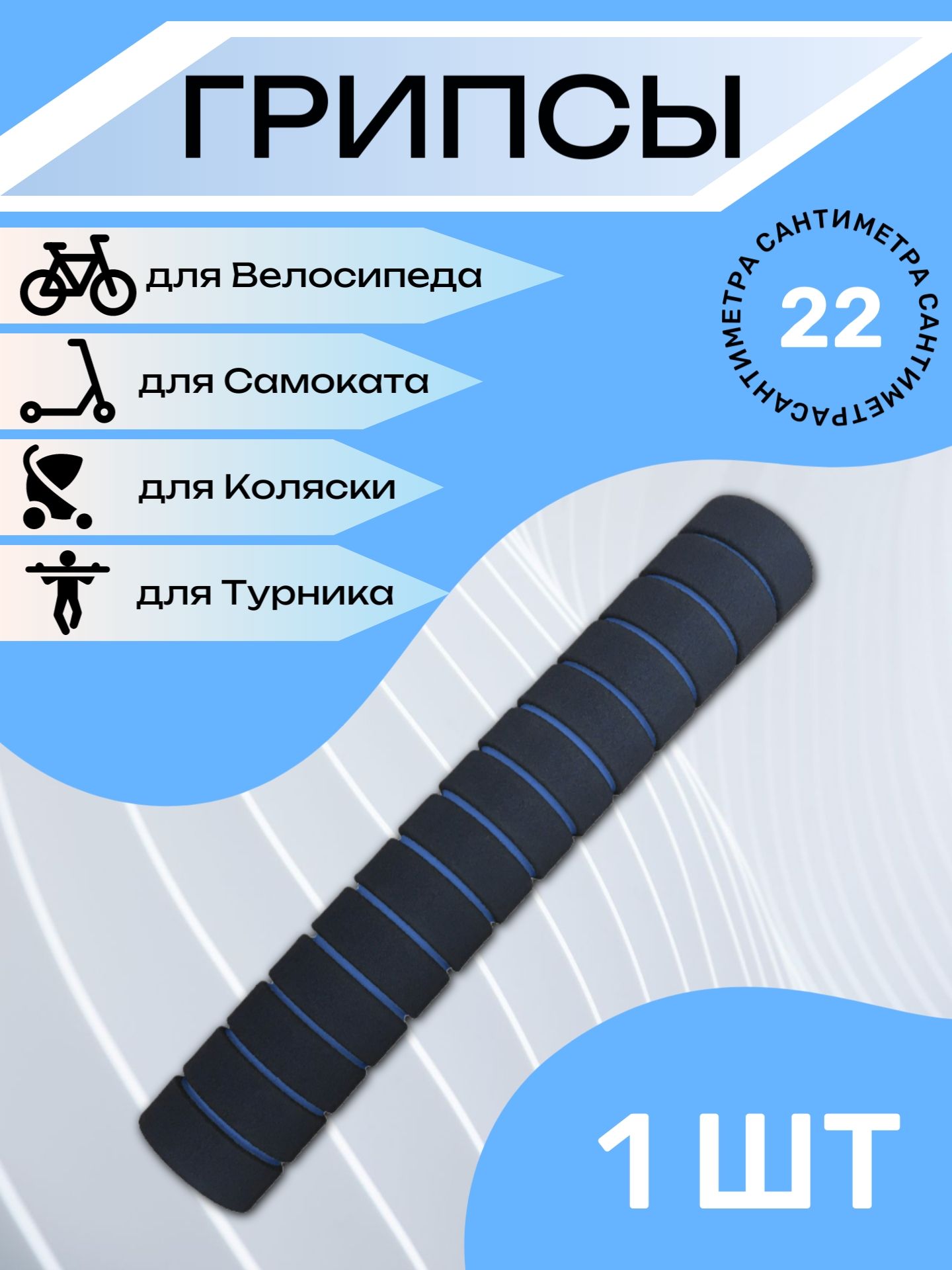 

Неопреновая ручка 22 см, синяя