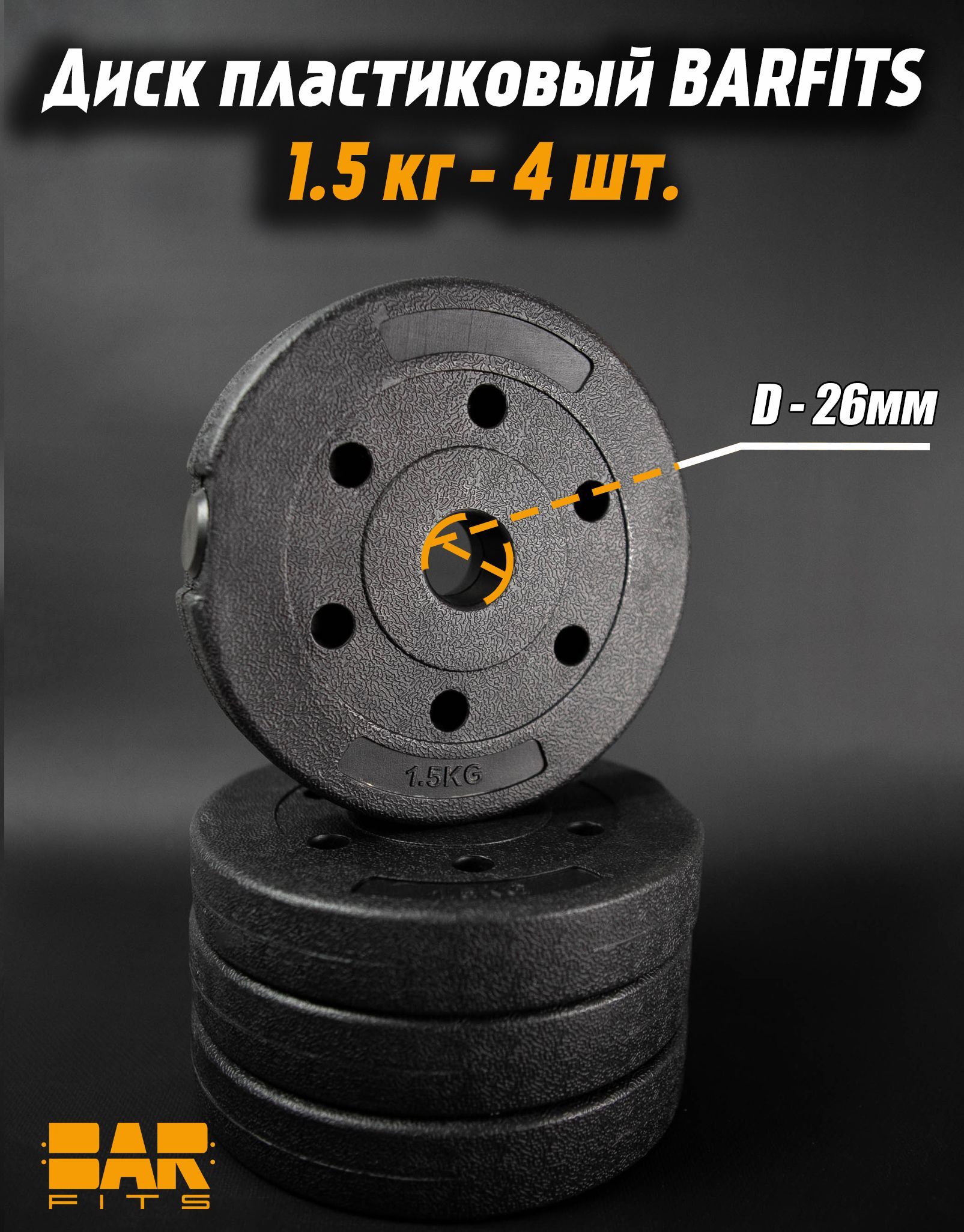 

Комплект пластиковых дисков d26 1.5кг х4шт