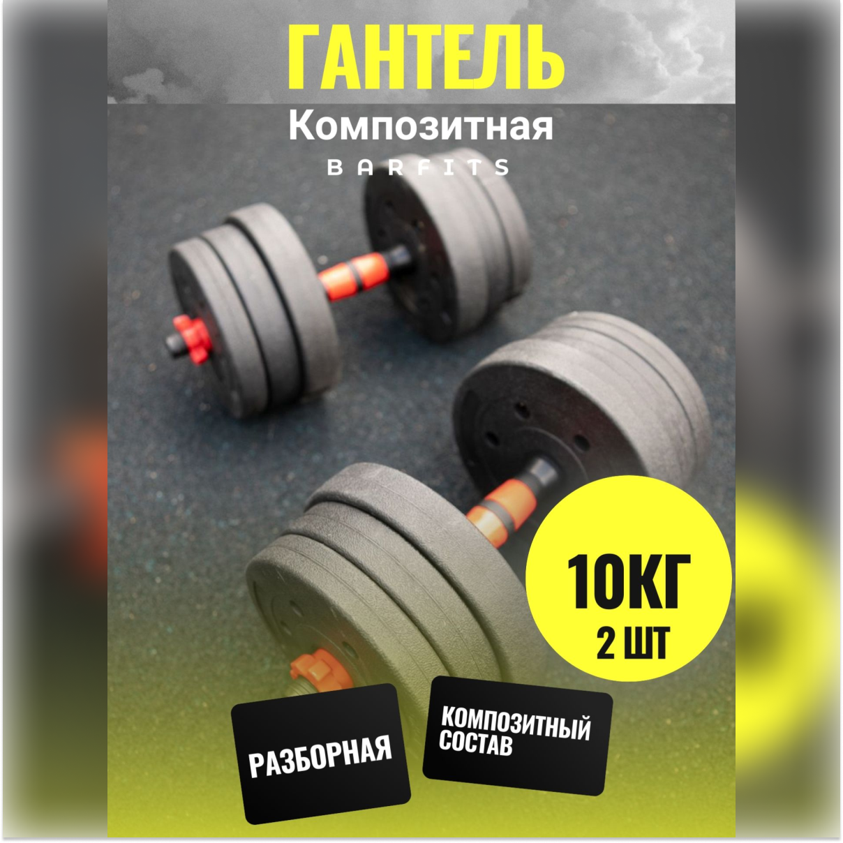 Комплект Композитных Гантелей 10 кг Barfits