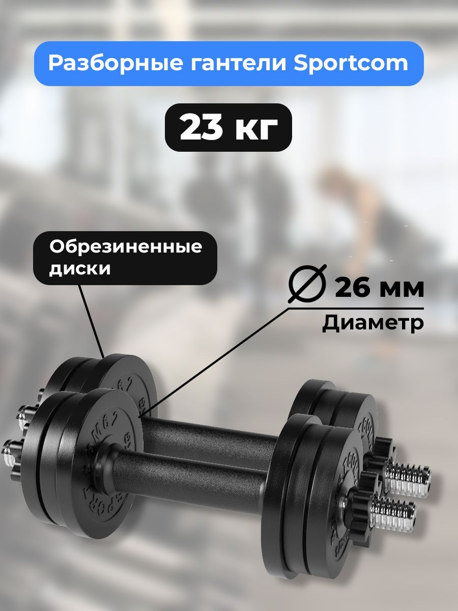Гантели разборные BARFITS Sportcom D26 11.5кг - 2шт