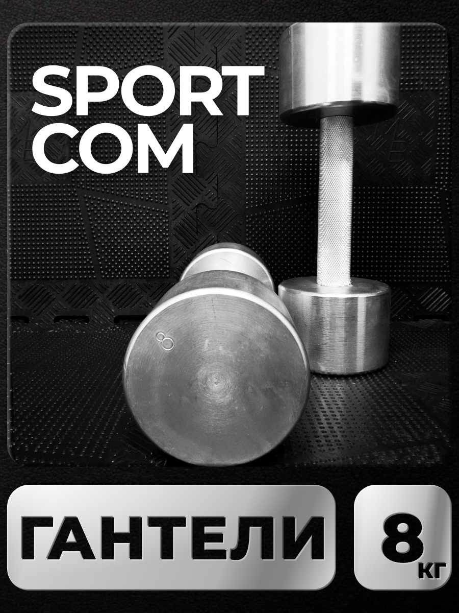 

Гантели Sportcom неразборные металлические 8 кг 2 шт