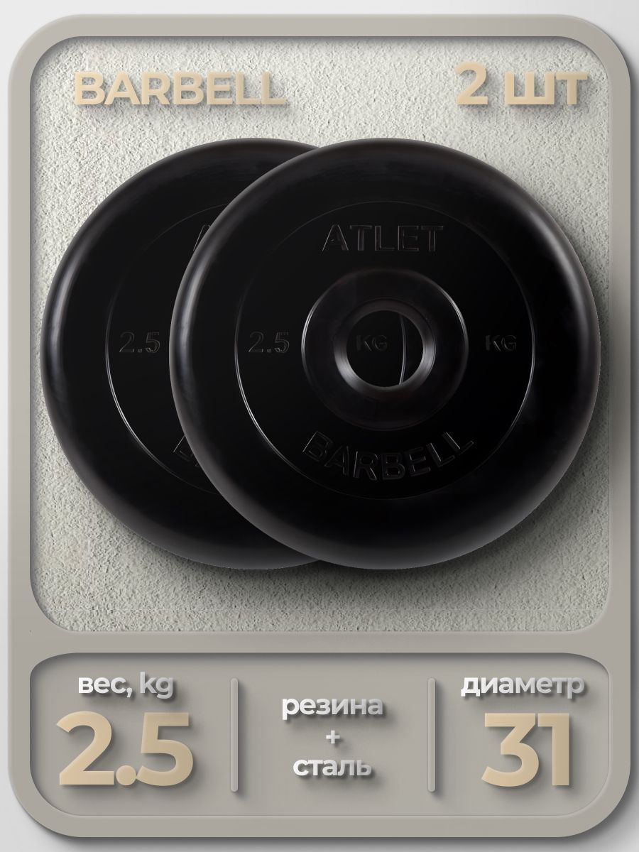 Комплект Дисков MB Barbell MB-AtletB31 2.5кг. / 2 шт.