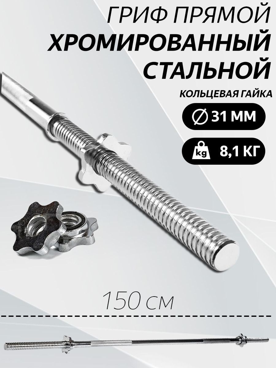 

Гриф для штанги прямой L 150 D 31