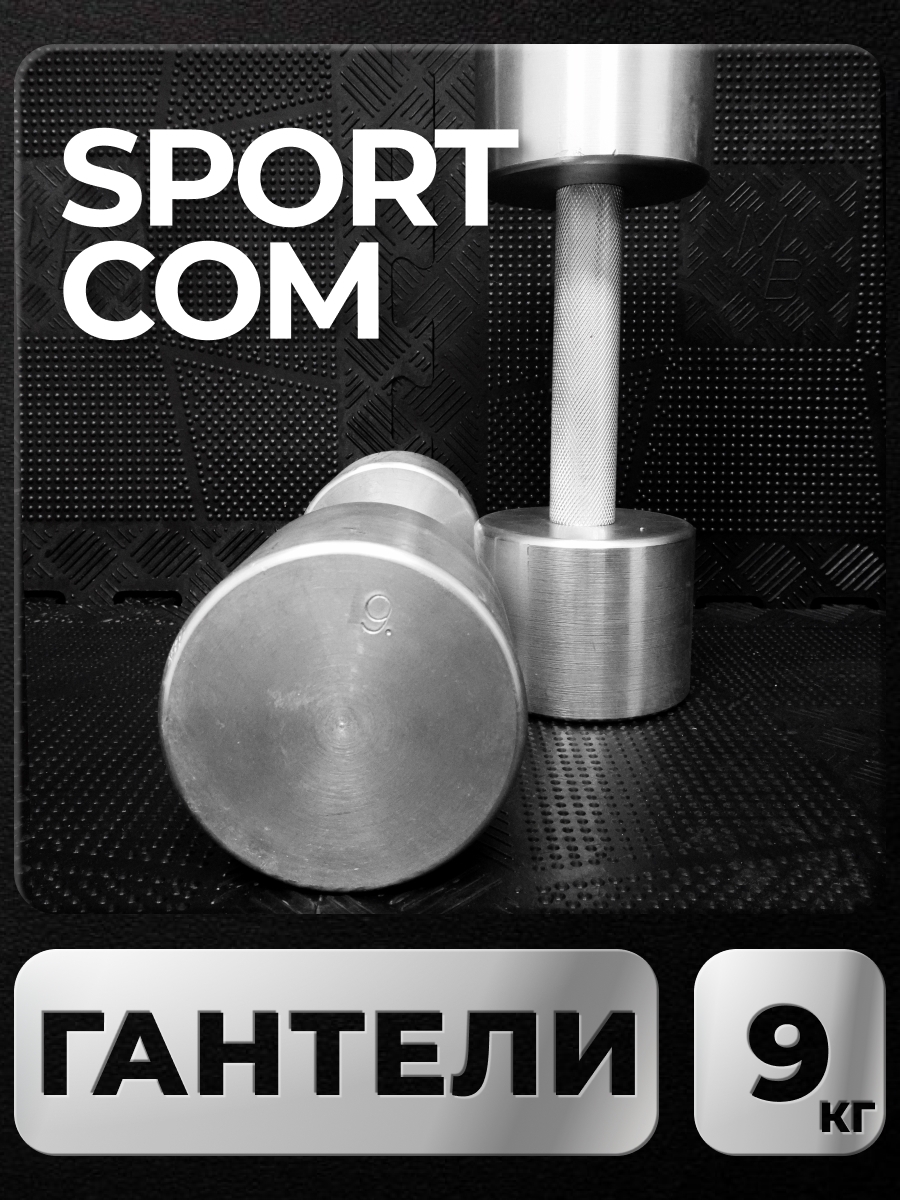 

Гантели Sportcom неразборные металлические 9 кг 2 шт
