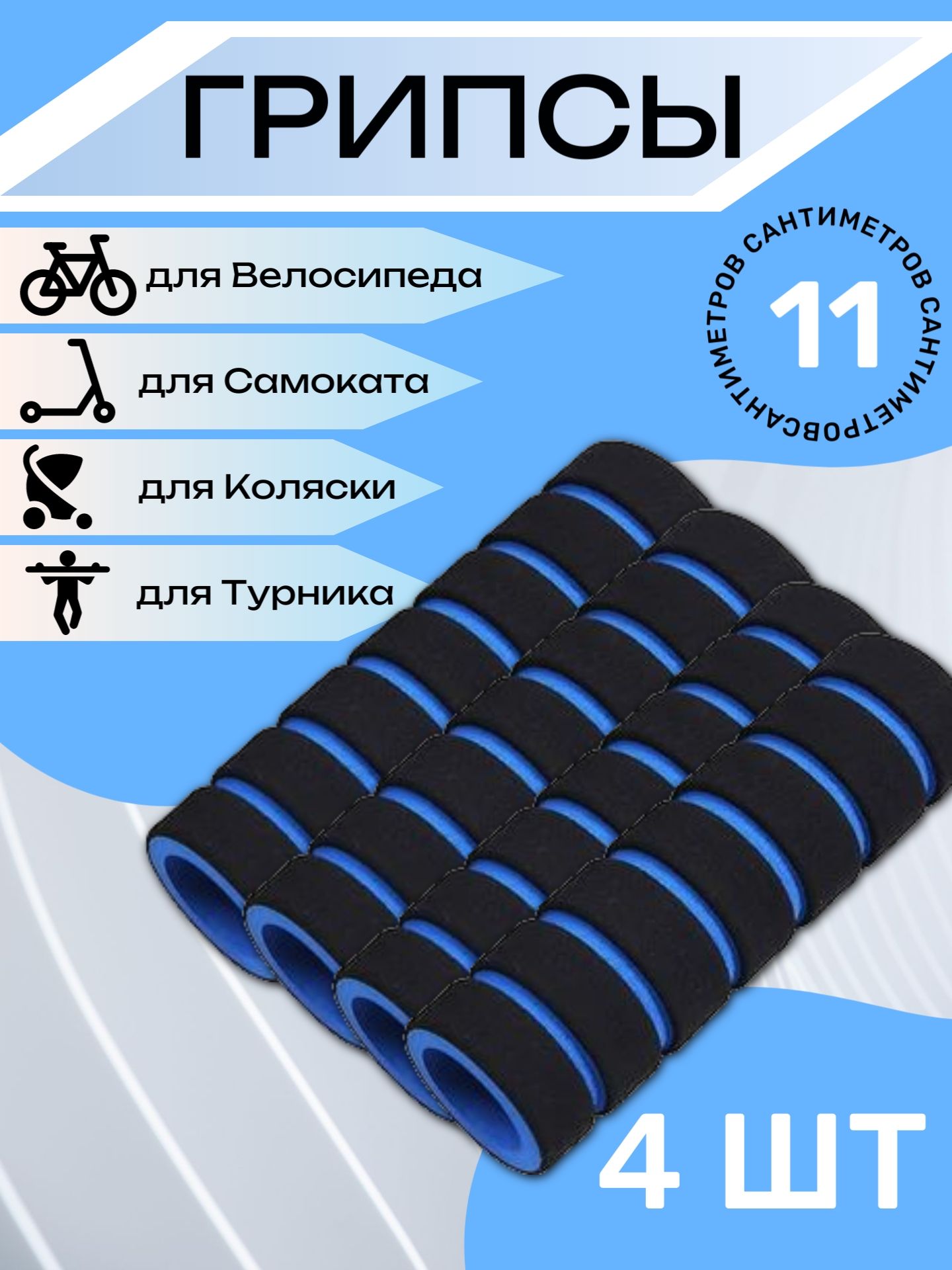 

Комплект неопреновых ручек 11 см, 4 шт. Синие