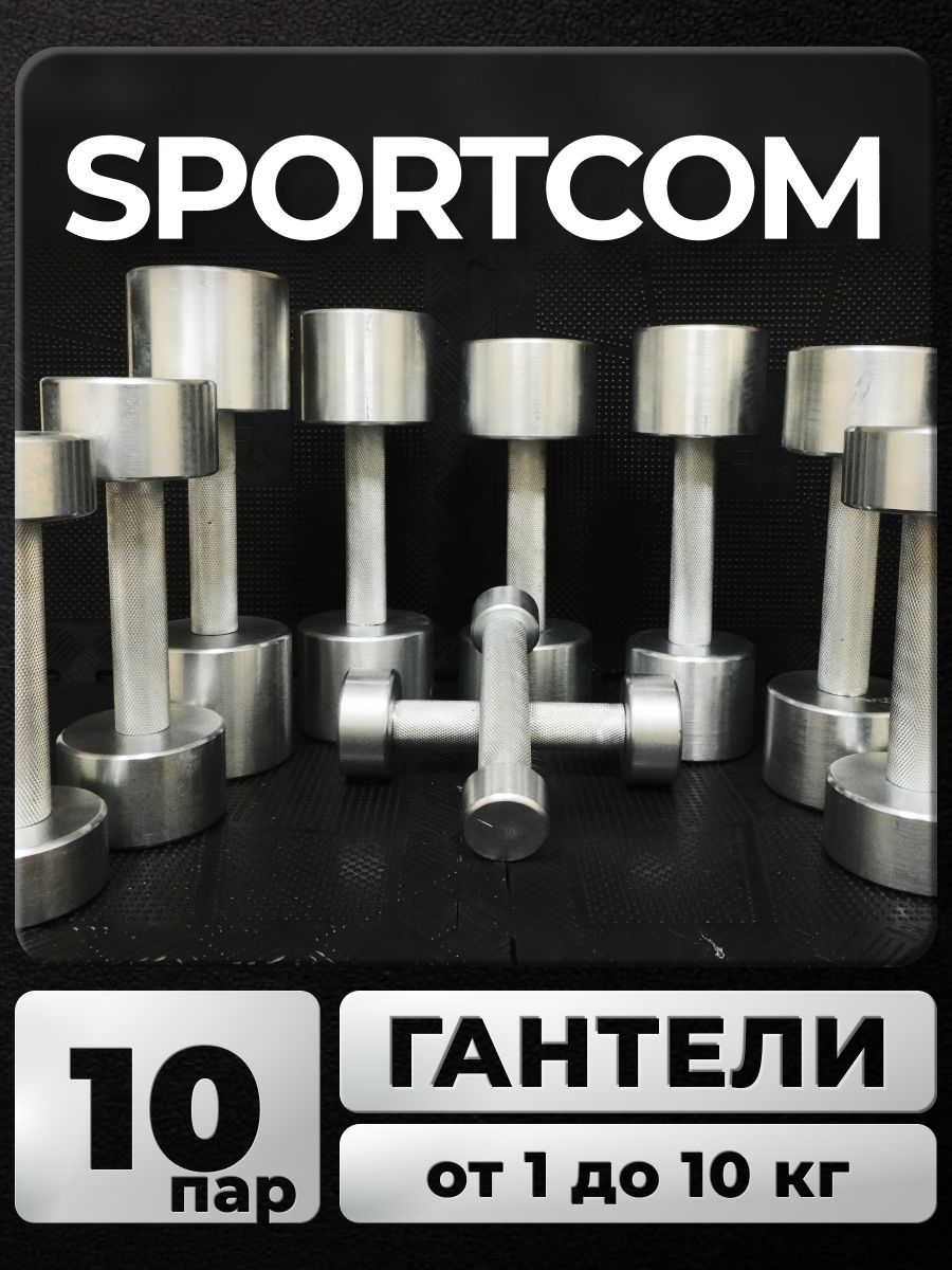 

Гантели Sportcom неразборные металлические 1-10 кг 2шт