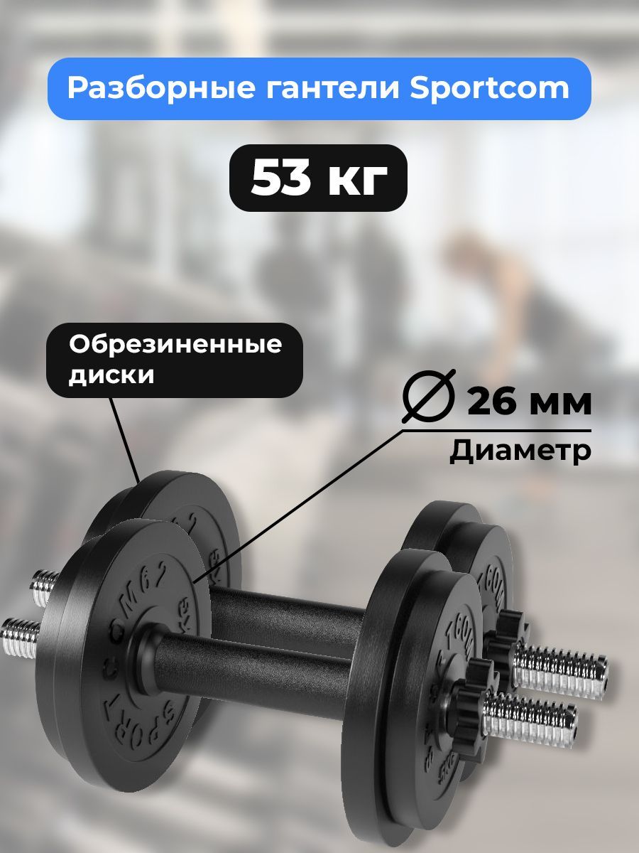 Гантели разборные BARFITS Sportcom D26 26.5кг - 2шт