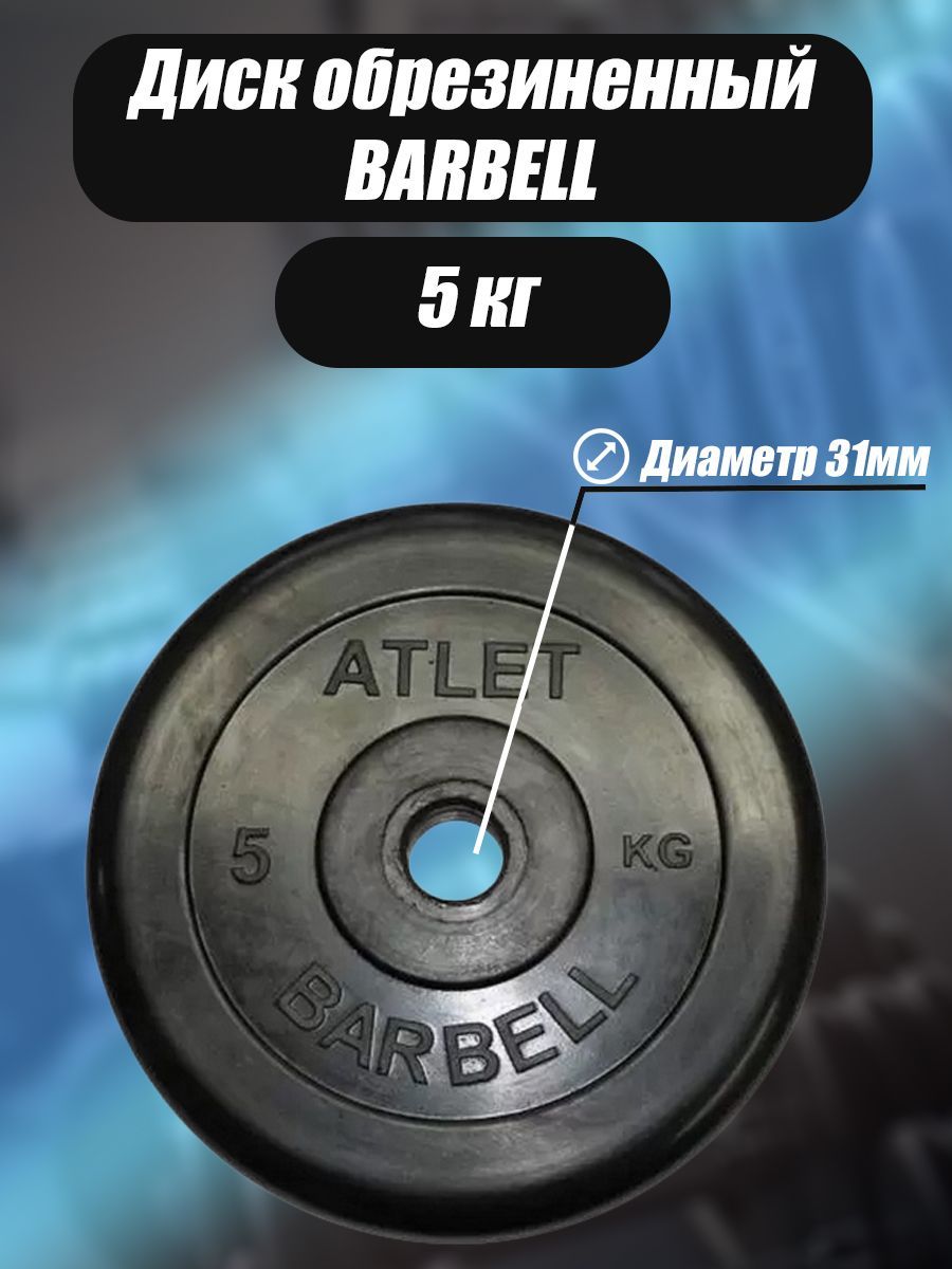 Диск обрезиненный Barbell Atlet, чёрный, 31 мм, 5 кг