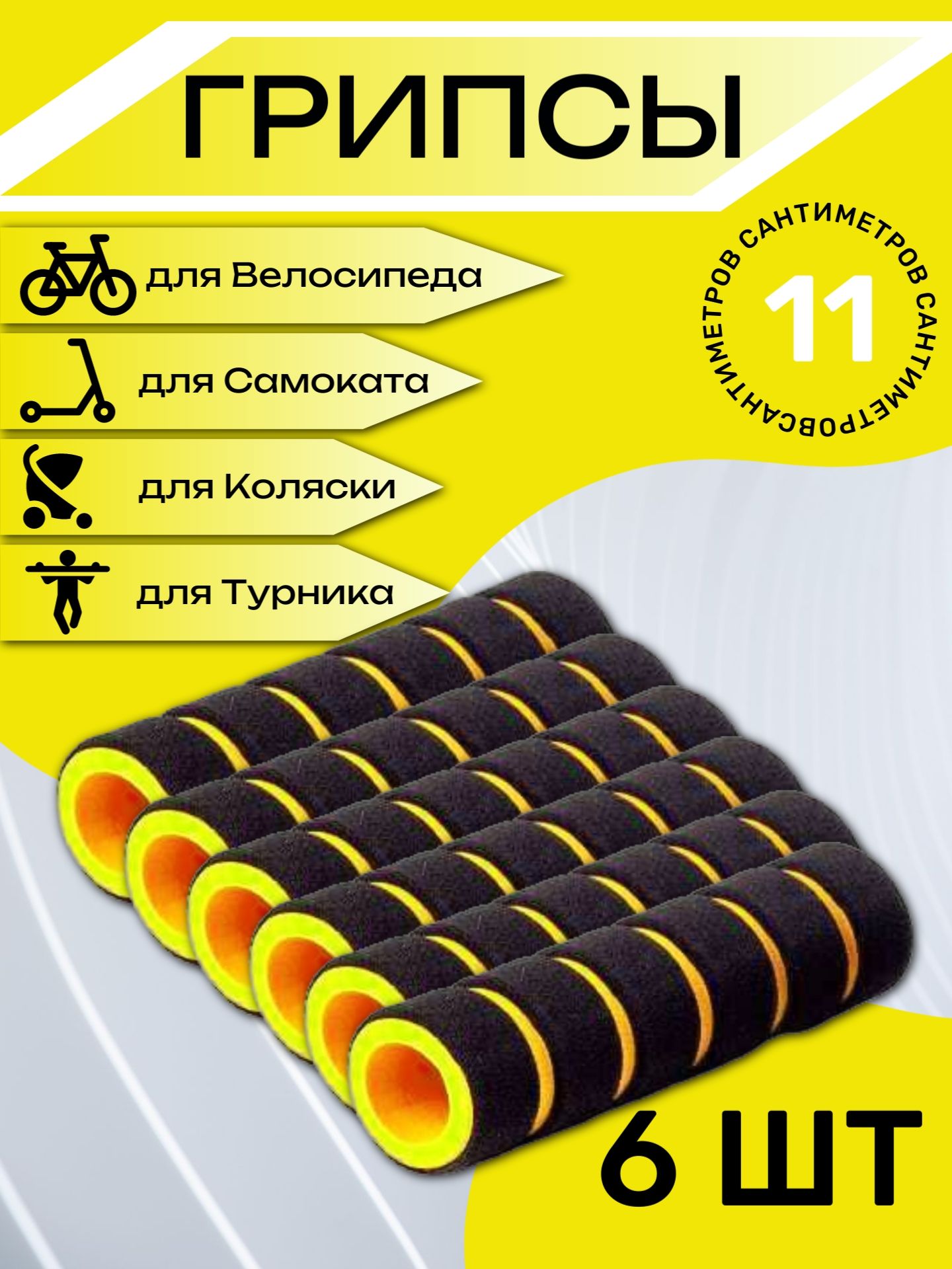 

Комплект неопреновых ручек 11 см, 6 шт. Желтые