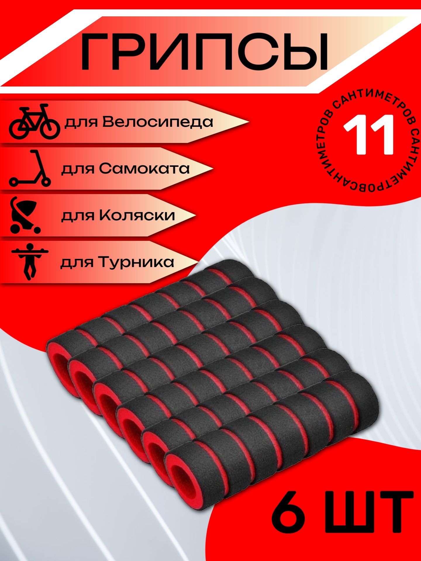 

Комплект неопреновых ручек 11 см, 6 шт. Красные