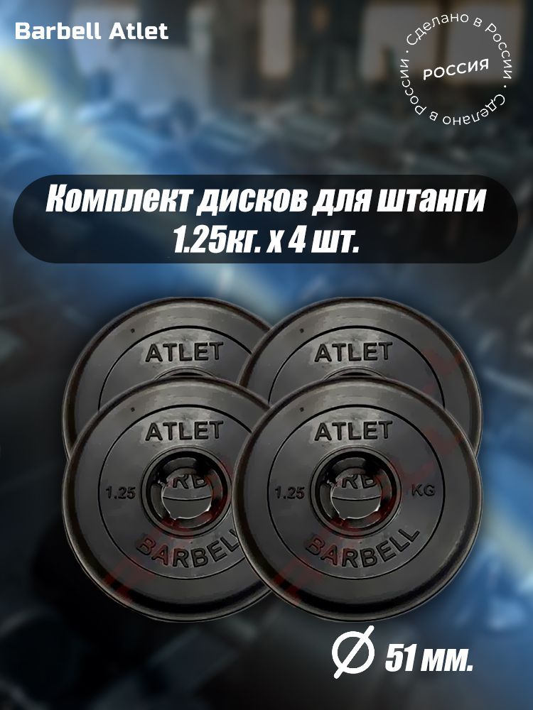

Комплект Дисков MB Barbell MB-AtletB51 1.25кг. / 4 шт.