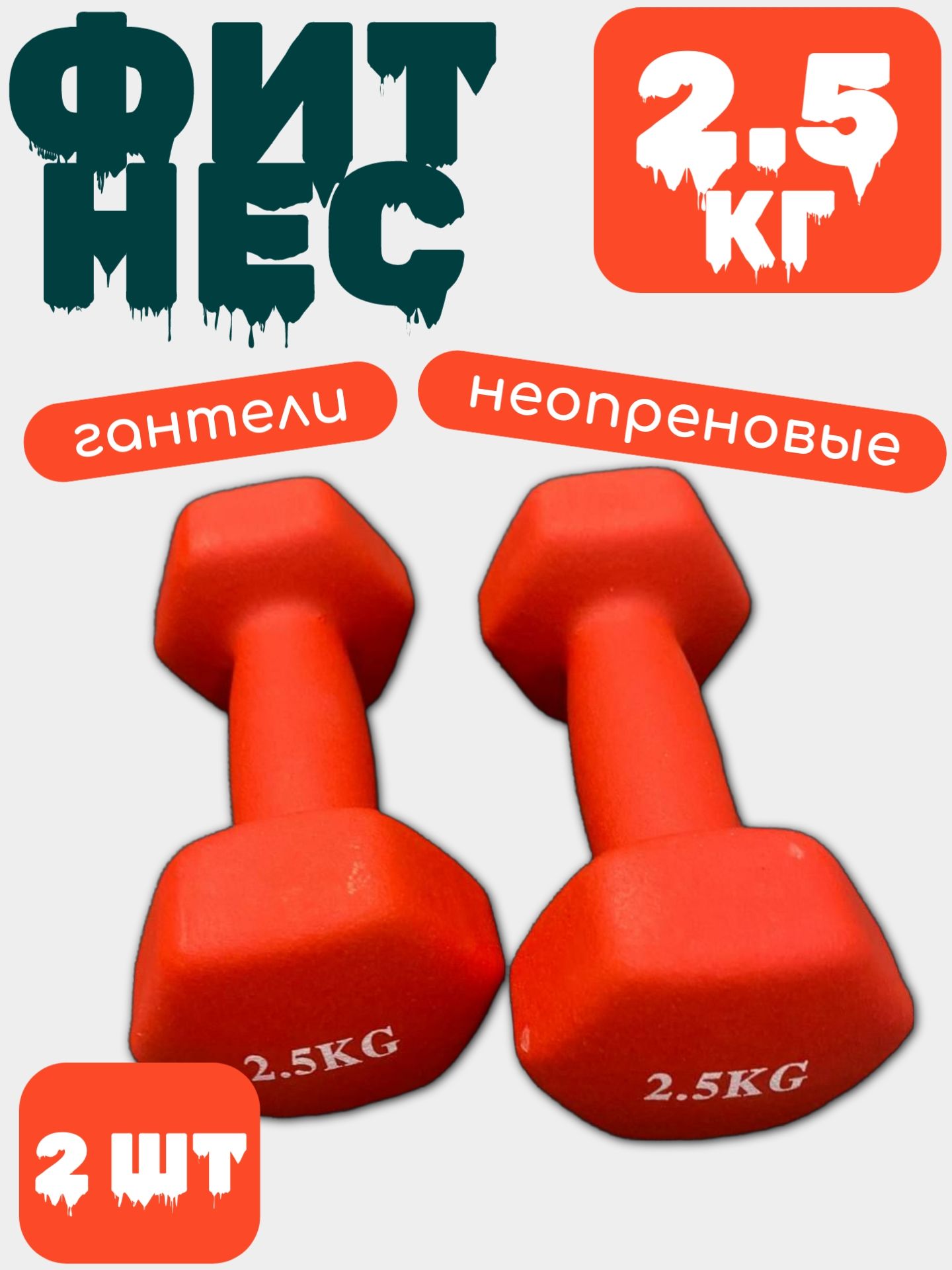 Гантель виниловая (железная) 2.5 кг 2шт