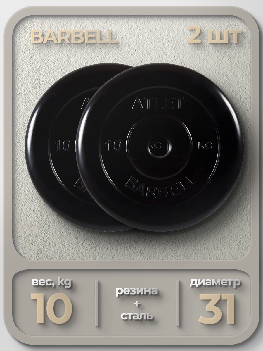 Комплект Дисков MB Barbell MB-AtletB31 10кг. / 2 шт.