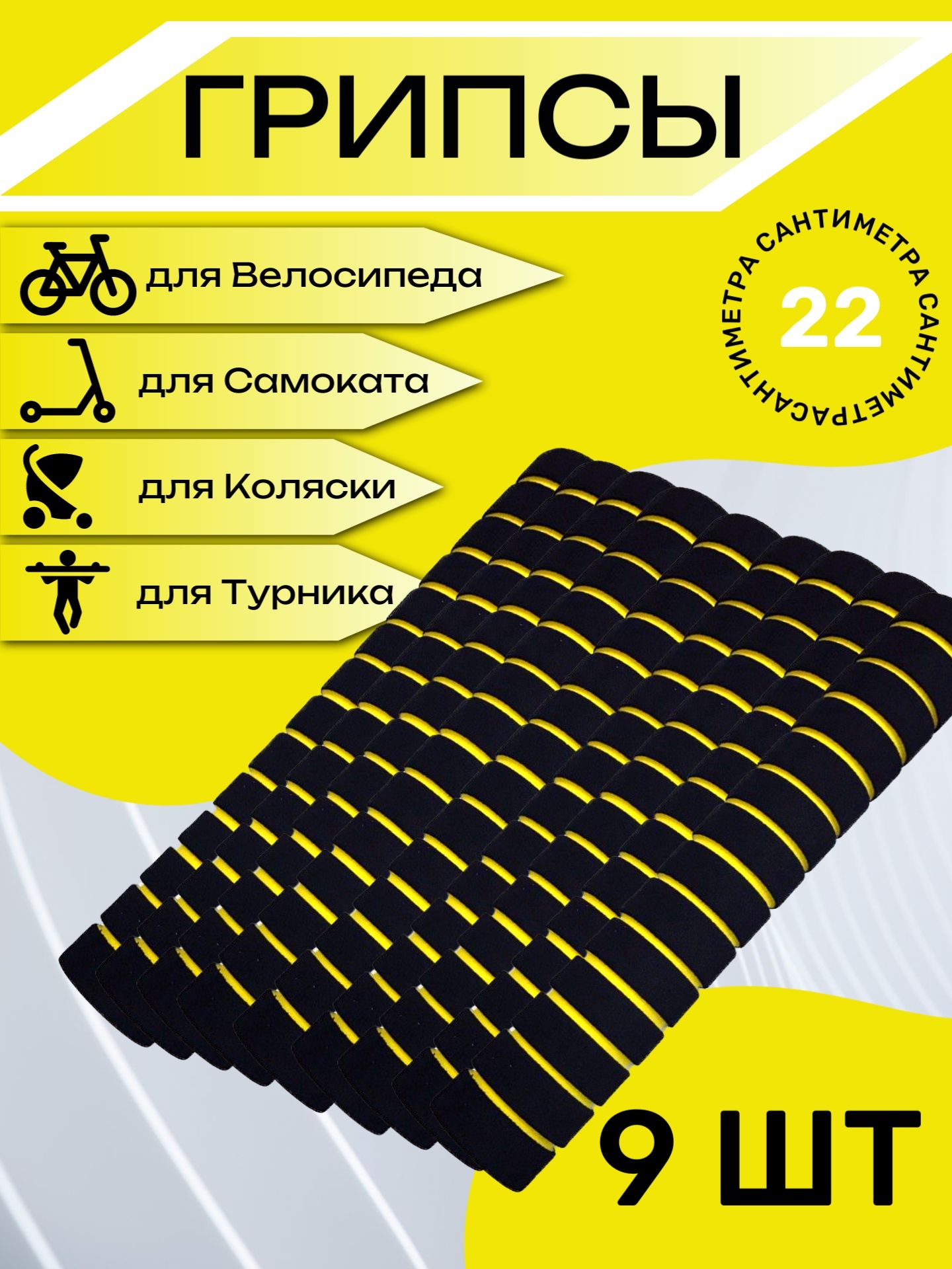 

Комплект неопреновых ручек 22 см, 9 шт. Желтые
