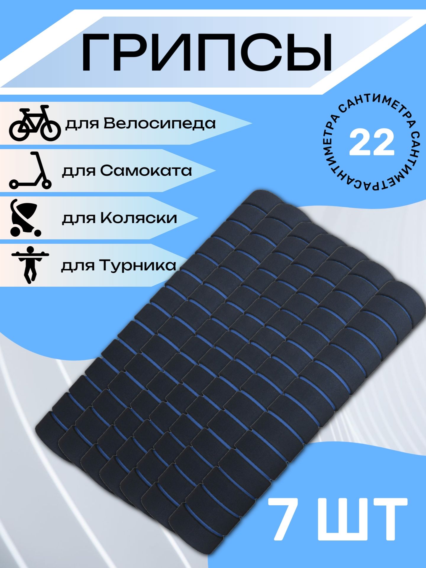 

Комплект неопреновых ручек 22 см, 7 шт. Синие