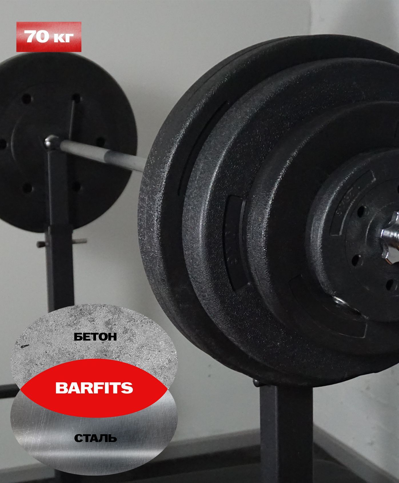 Штанга пластиковая 70 кг Barfits