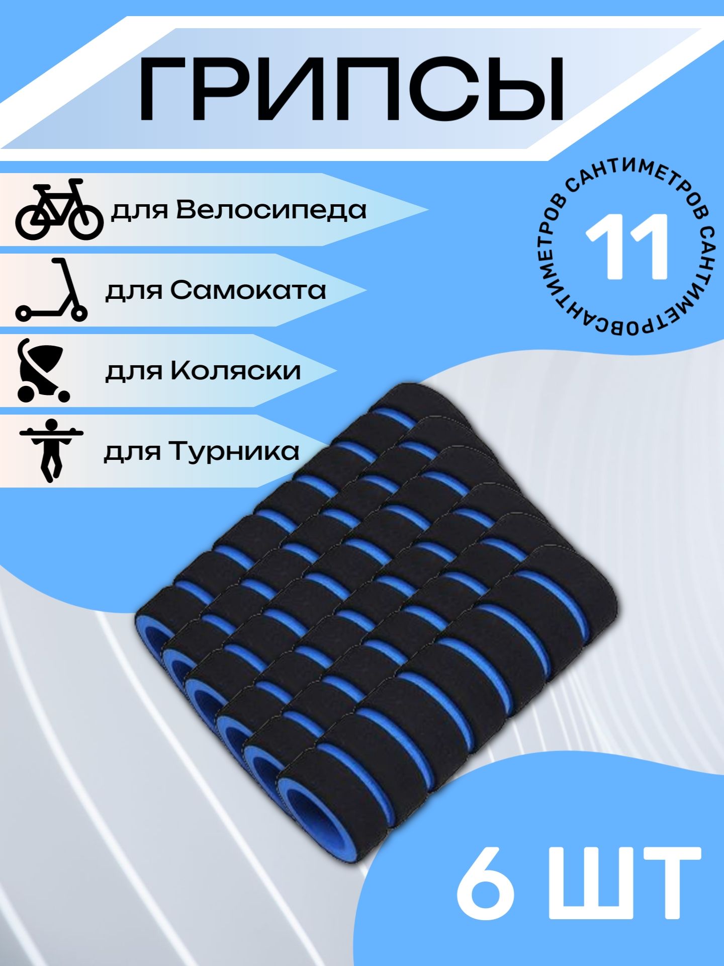 

Комплект неопреновых ручек 11 см, 6 шт. Синие
