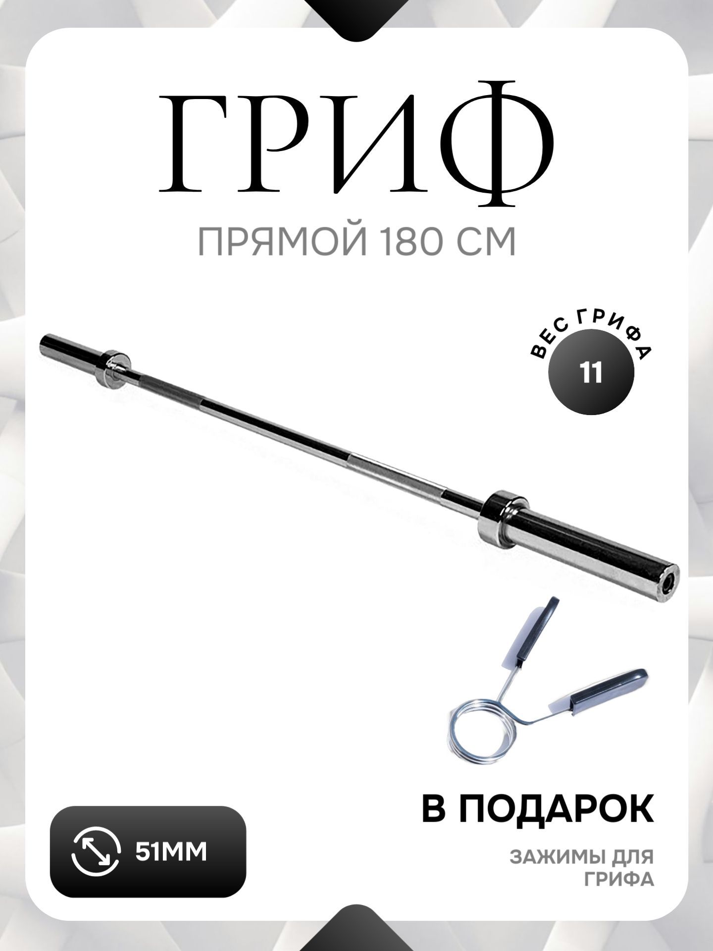 

Гриф для штанги прямой L 180 D 51 мм