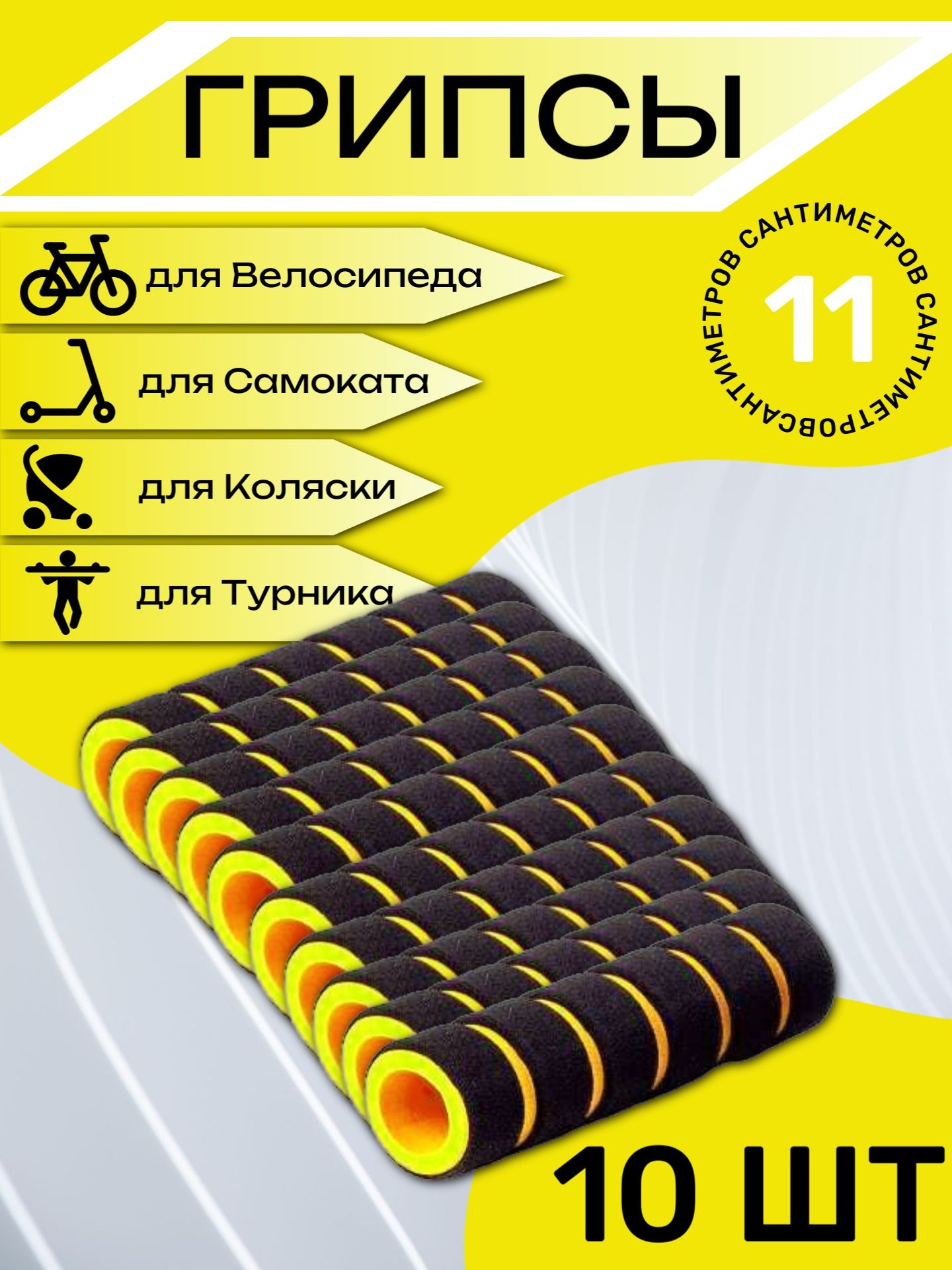 

Комплект неопреновых ручек 11 см, 10 шт. Желтые