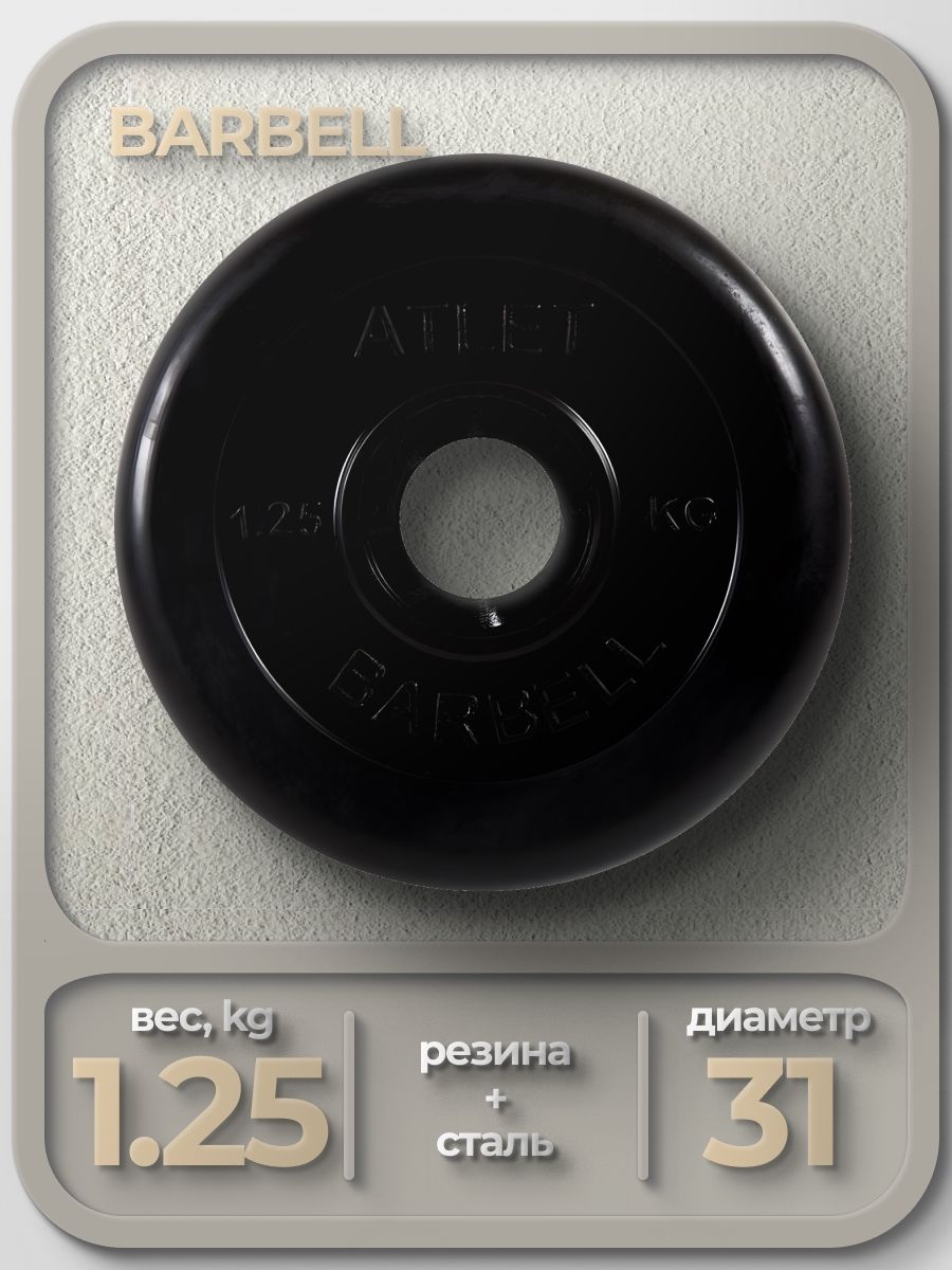 Диск обрезиненный Barbell Atle...
