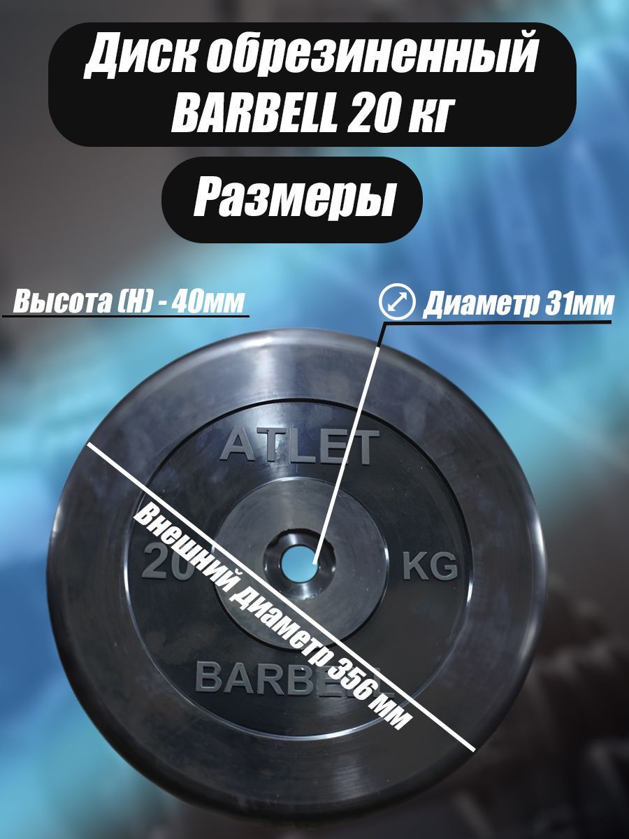 Диск обрезиненный Barbell Atlet, чёрный, 31 мм, 20 кг