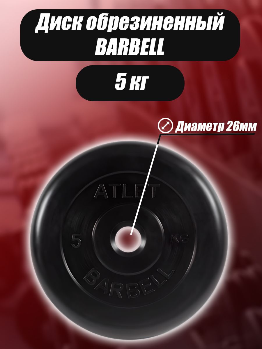 Диск MB Barbell MB-AtletB26 5кг