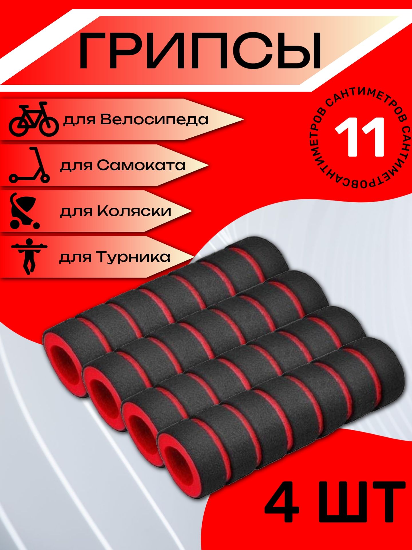 

Комплект неопреновых ручек 11 см, 4 шт. Красные