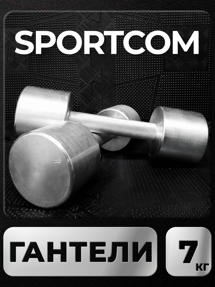 

Гантели Sportcom неразборные металлические 7 кг 2 шт
