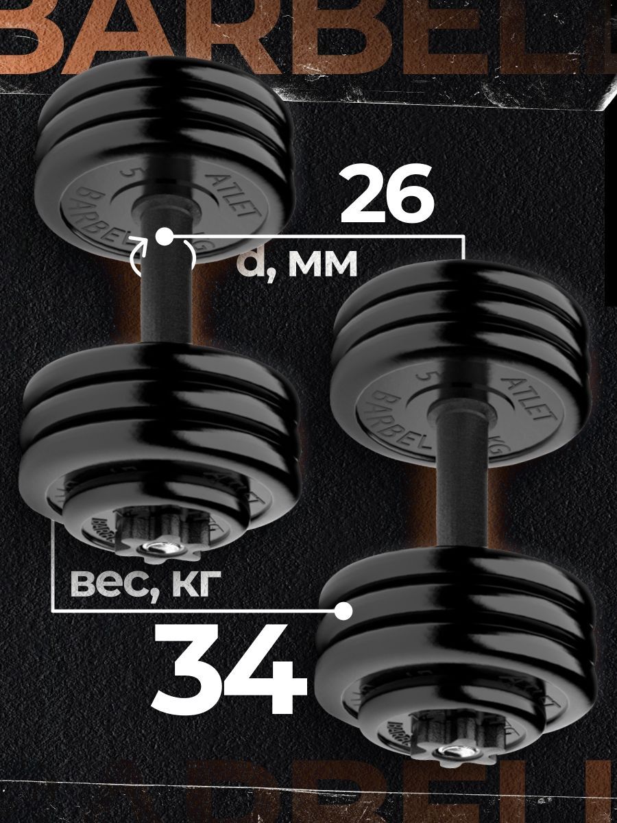 

Гантели разборные MB Barbell MB-FdbM-At4 34кг 2шт