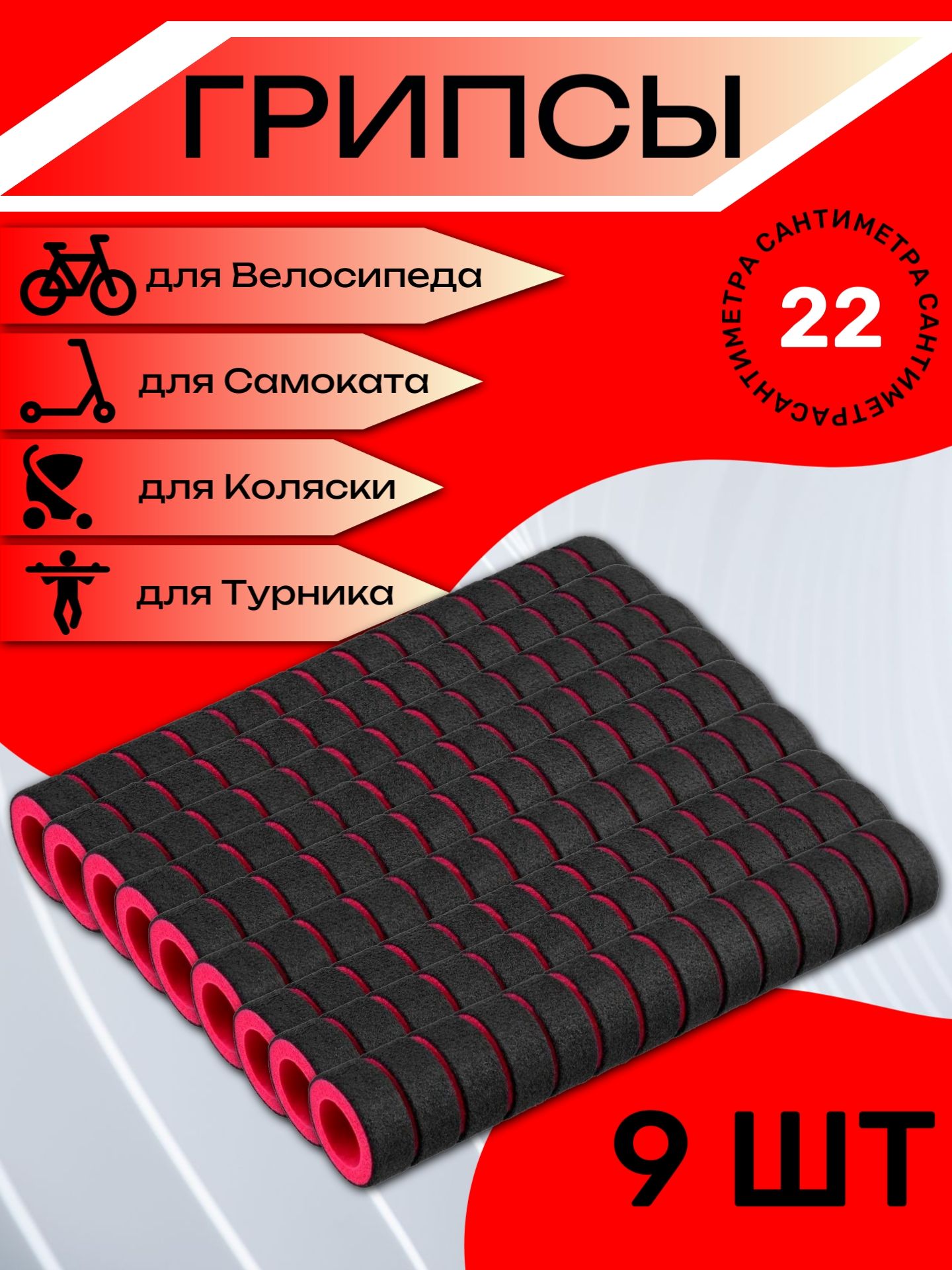 

Комплект неопреновых ручек 22 см, 9 шт. Красные