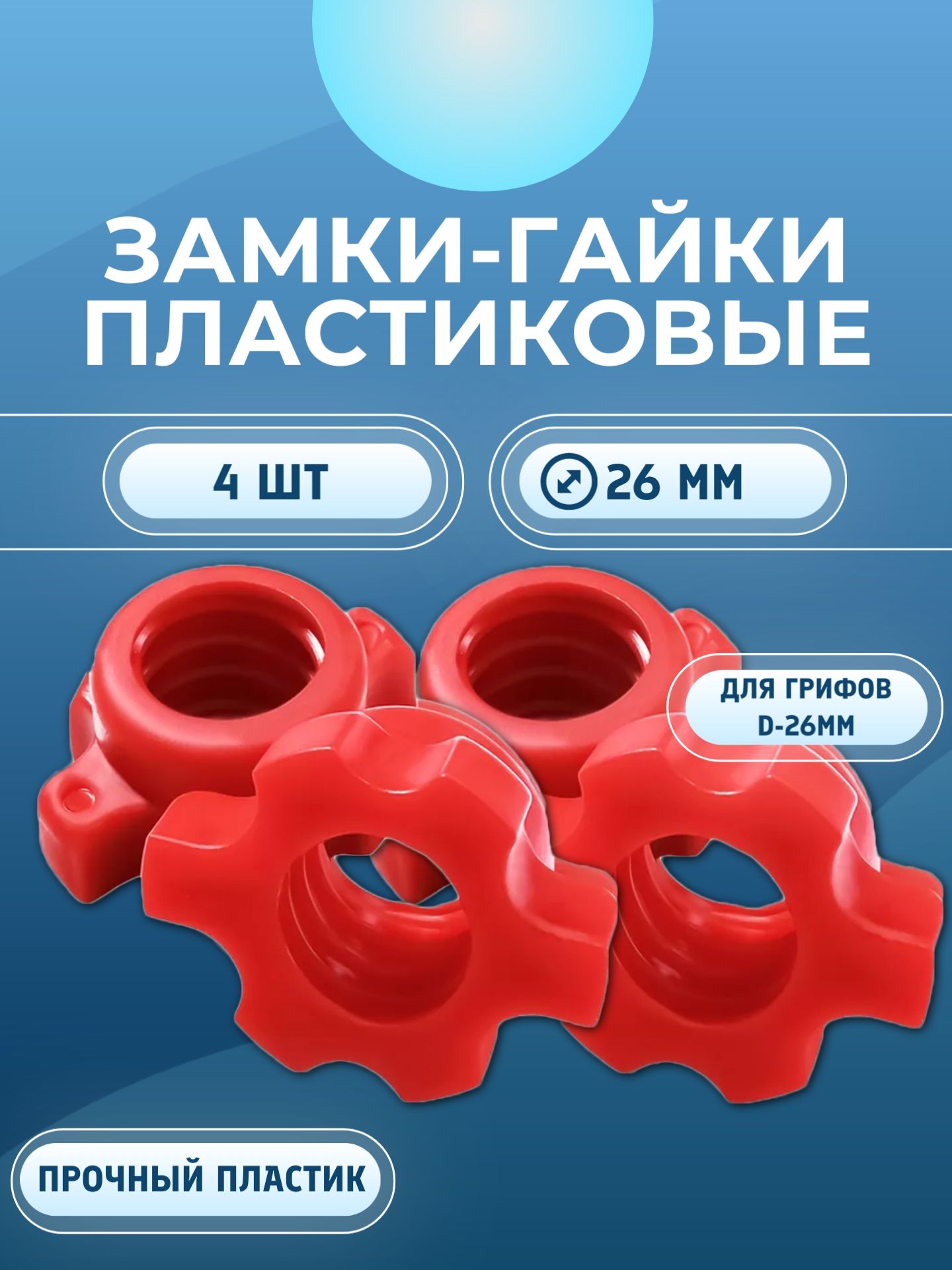 

Замок пластиковый для грифа D26мм 4шт