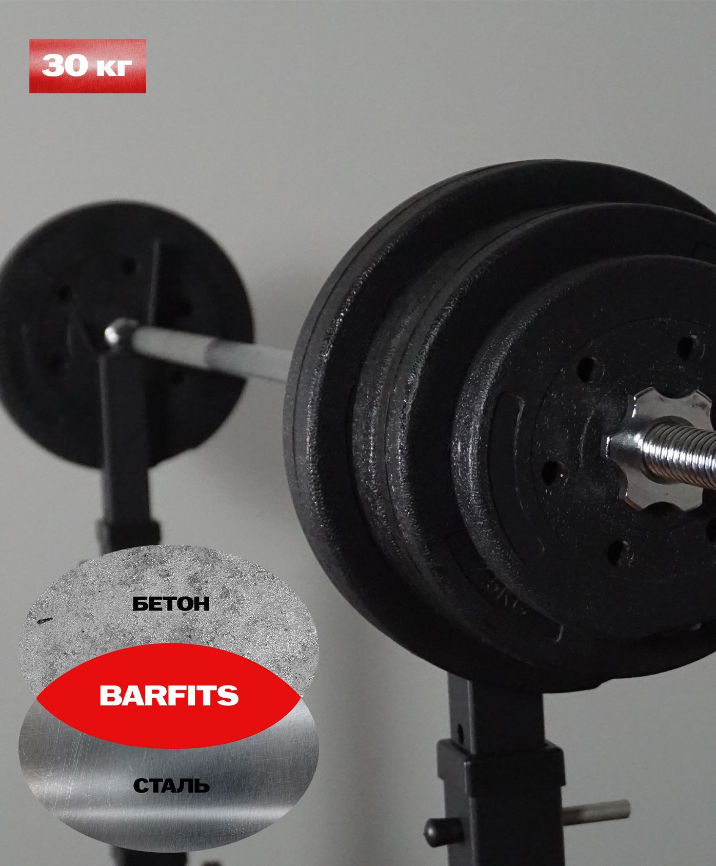 Штанга пластиковая 30 кг Barfits