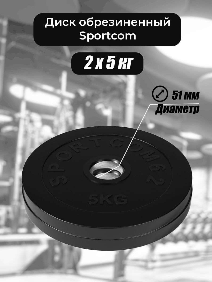 

Комплект дисков Sportcom обрезиненных 51мм 2х5кг