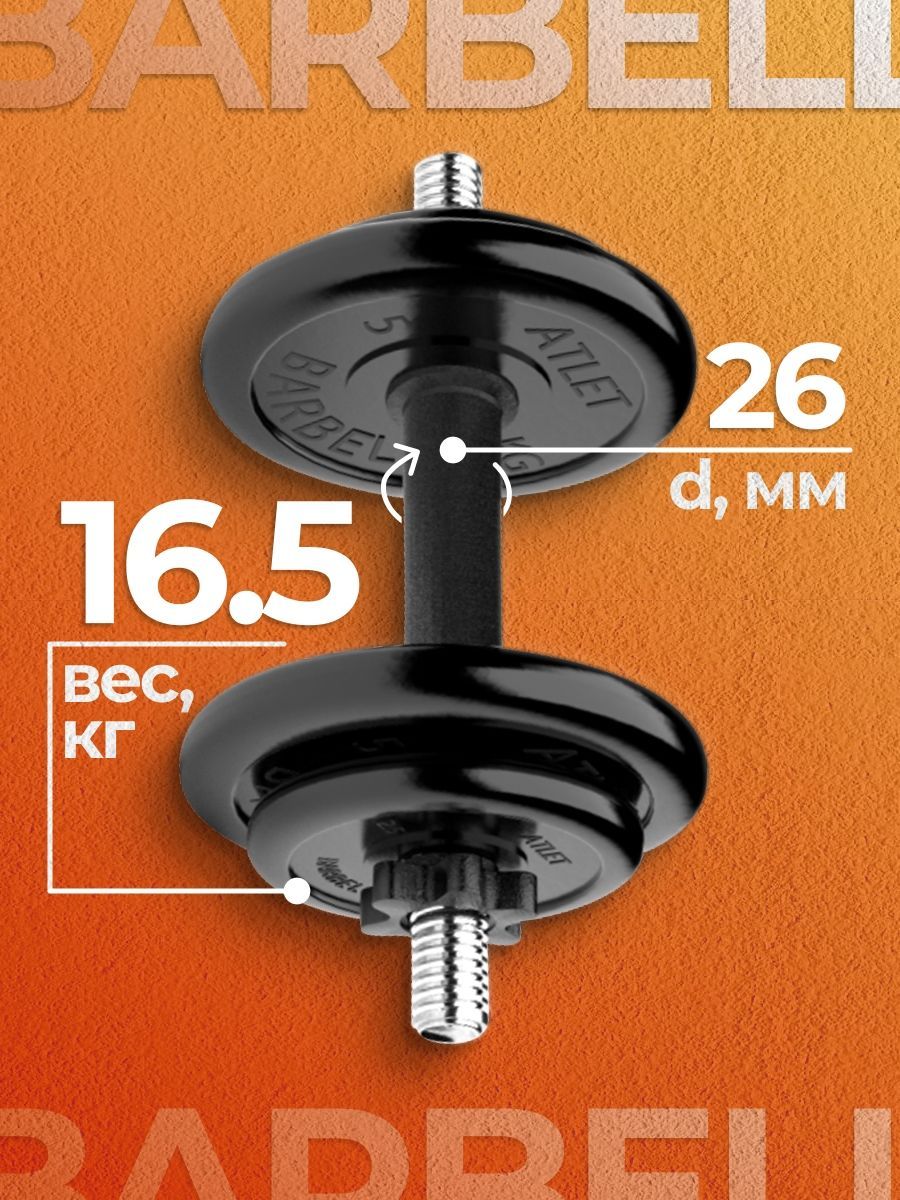 

Гантель разборная MB Barbell MB-FdbM-At16.5 16.5кг