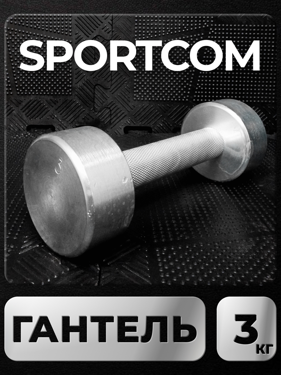 

Гантель Sportcom неразборная металлическая 3 кг